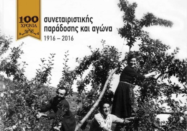 «Αγροτικός Συνεταιρισμός Ζαγοράς Πηλίου, 1916-2016, Ένας αιώνας συνεταιριστικής παράδοσης και αγώνα»