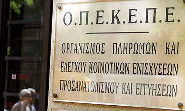  Στην Τράπεζα της Ελλάδος τα ταμειακά διαθέσιμα του ΟΠΕΚΕΠΕ 